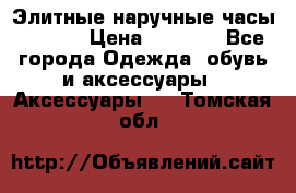 Элитные наручные часы Hublot › Цена ­ 2 990 - Все города Одежда, обувь и аксессуары » Аксессуары   . Томская обл.